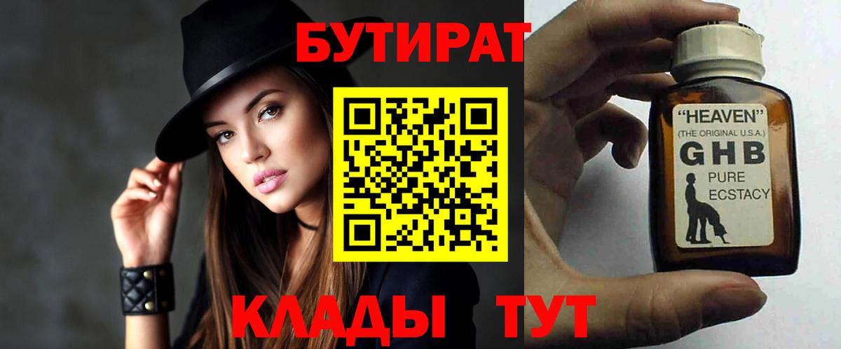 БУТИРАТ 99%  Вход с VPN  Батайск 